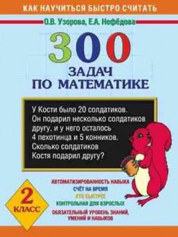 Книга 300 задач по математике 2кл. Узорова О.В.,Нефедова Е.А., б-1200, Баград.рф